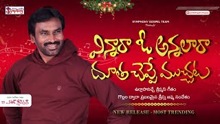 VINNAARA O ANNALAARA I విన్నారా ఓ అన్నాలారా I A.R.Stevenson I Latest Telugu Christmas Song #trending