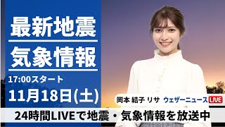 【LIVE】最新気象・地震情報 2023年11月18日(土)／全国的に吹き荒れる風に警戒　雨や雪は北陸から東北が中心に〈ウェザーニュースLiVEイブニング〉