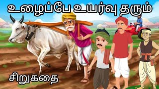 உழைப்பே உயர்வு தரும்|| சிறுகதை||Tamil stories||Motivation story