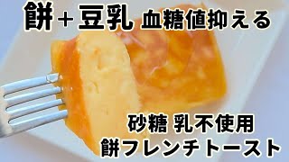 餅＋豆乳 小麦•砂糖•乳製品なし!血糖値抑える!レンチン焼くだけ!厚くふわもち〘餅フレンチトースト〙栄養士解説