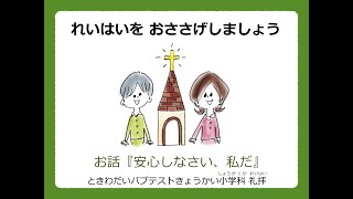 常盤台バプテスト教会小学科　1月第5週礼拝(2023.01.29)