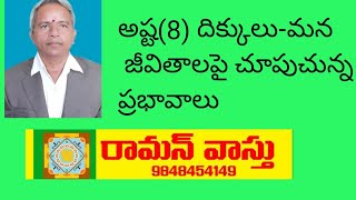 116.అష్ట(8) దిక్కులు - మన జీవితలపై చూపు ప్రభావాలు