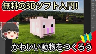 3Dソフト初心者向け！無料のソフトで３Dボクセルの子ブタをつくる【マイクラ＆レゴ風３D】