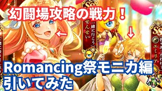 【ロマサガRS】モニカ・エミリア狙い！Romancing祭モニカ編ガチャ引いてみた！