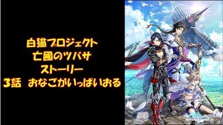 白猫プロジェクト　亡國のツバサ　ストーリー　３話　おなごがいっぱいおる