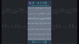 【Style 012】【一曲百调】【1 Motive, 100 Orchestral Variations】＃一曲百调