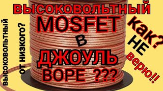 НИЗКОВОЛЬТНЫЙ ДЖОУЛЬ ВОР НА ВЫСОКОВОЛЬТНОМ  ПОЛЕВИКЕ? ЛЕГКО!