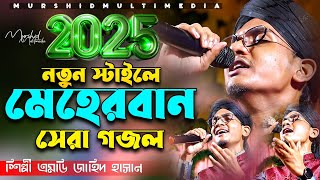 2025 নতুন স্টাইলে, মেহেরবান সেরা গজল, শিল্পী এমডি জাহিদ হাসান Md Jahid Hasan বাংলা গজল New Gojol