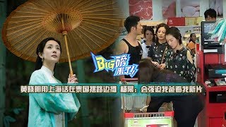 [big磅来了]黄晓明用上海话在泰国卖路边摊 杨幂：会强迫我爸看我新片