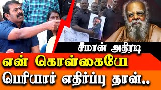 Seeman controversy  speech about periyar - seeman latest press meet