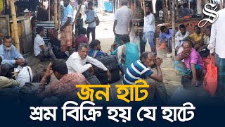 ফরিদপুরের জন হাটে শ্রম বিক্রি করতে যান শ্রমিকরা