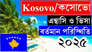 Kosovo/কসোভো এম্বাসি ও ভিসার সর্বশেষ আপডেট ২০২৫ || Kosovo Work Visa \u0026 Embassy information 2025