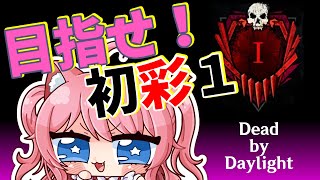 【DbD】初めてキラーで彩１になるぞおおおおお⭐️【星乃ぽこ☆Vtuber】