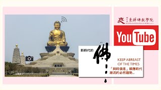 2020東禪佛教學院 之 ⑨個月生活，如何過？