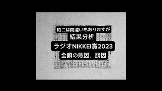 結果分析「ラジオNIKKEI賞2023回顧」全頭の敗因、勝因。レベル。