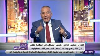 أحمد موسى : مصر تتحرك بإيجابية وعلى أرض الواقع لحل الأزمة الفلسطينية - الإسرائيلية