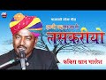 laskriyo ~fakira khan bhadresh लश्करियो फकिर खान भाद्रेश calsic song 2023