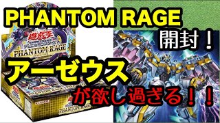 【遊戯王】ファントムレイジ1箱開封！アーゼウスを当ててデッキを強化したい！