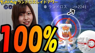 「ポケモンGO」100%キタ‼️でも全然気が付かつかずにゲッチャレ…ランドロスレイドアワー13戦🔥