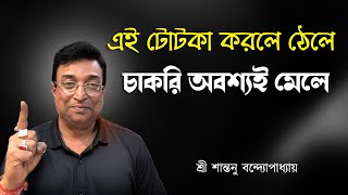 চাকরি পাওয়ার সোজা উপায়। Very Easy Job Getting Totka | Santanu Banerjee New Totka