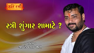 સ્ત્રી શુંગાર શા માટે ? | Stree Shungar Sha Mate ? | Pankajbhai Jani | Hari Ras