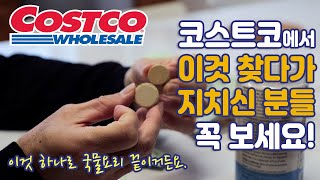 미국 코스트코 | 코스트코에서 이거 찾다가 지치신 분들을 위한 영상 | 이것 하나면 국물요리가 끝 | Costco \u0026 HMart