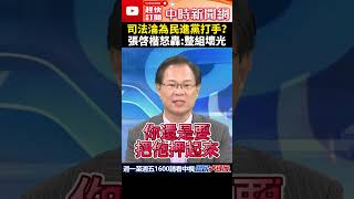 司法淪為民進黨打手？　張啓楷怒轟：整組壞光 @ChinaTimes #shorts #司法 #柯文哲 #民進黨 #張啓楷