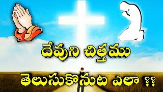 దేవుని చిత్తమును తెలుసుకొనుట ఎలా?? The Will of God || Talking with God