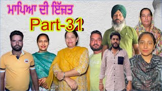 ਮਾਪਿਆ ਦੀ ਇੱਜ਼ਤ (ਭਾਗ-31) Mapeya di ijat (part-31)#maanpurtv