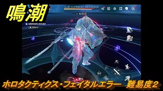 鳴潮　ホロタクティクス・フェイタルエラー　難易度２　Ver2.0追加　＃１００