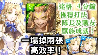 『神魔之塔』【淚灑橄欖樹下】 達格  4分鐘   極穩打法   隊長及戰友獸族成就！　　　一場掉兩張高效率！　  落下的一刻 地獄級    樹下之淚 ‧ 米娜瓦   漩之狂暴龍符！