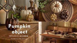 【ハロウィンディスプレイ】焦がしカラーで、添える季節感。ベイクドパンプキンオブジェ【おすすめ商品】：ELEMENTS・エレメンツ ・14021/14022