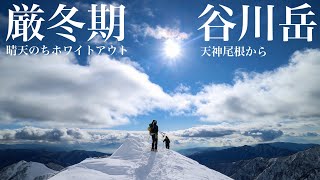 【雪山登山】厳冬期谷川岳　絶景晴天からの曇り、雪、ホワイトアウト　遭難危機