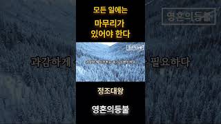 (영혼의등불) 누구도 말해주지 않았던 진짜 지혜 l 순간의 선택이 아닌 꾸준함이 답이다 l  정조대왕 #인생명언 #명상 #지혜 #인생조언 #철학 #삶의지혜