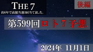 第599回ロト7予想【後編】2024年11月1日 直近20回分のデータを主に使っています。これでロト7ロト6高額当選3回当てました。