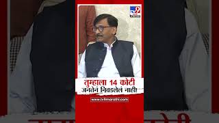 'तुम्हाला जनतेने निवडलेलं नाही' Sanjay Raut यांचा सत्ताधाऱ्यांना टोला | Maharashtra Politics