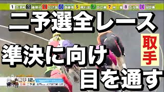 取手競輪 G3 二予選全レース準決に向け目を通す🔥 眞杉完璧😡メンバーシップ予想的中したか😤  2024/6/28 能登半島支援　水戸黄門賞