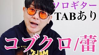 コブクロ/蕾をソロギター風に弾いてみよう【TAB解説動画】