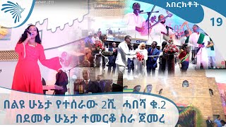 በልዩ ሁኔታ የተሰራው 2ሺ  ሓበሻ ቁ.2  በደመቀ ሁኔታ ተመርቆ ስራ ጀመረ - አበርክቶት  |  E19