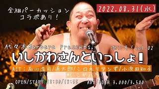 【ライブ配信】いしかわさんといっしょ！vol.2【石川浩司/シロネリアンず/小浜田知子/道太郎】