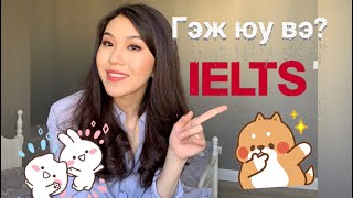 IELTS гэж яг юу юм бэ? 👩🏻‍🎓🤪/Enkhgerel/