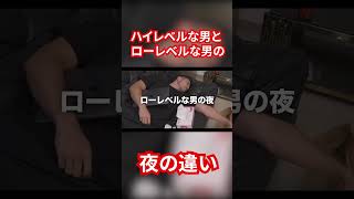 ハイレベルな男とローレベルな男の夜の違い#shorts #ジョージ #切り抜き #モチベーション