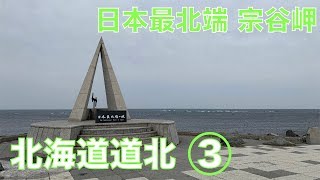 【ゆっくり実況】北海道道北 Part3  日本最北端宗谷岬に行く！ 稚内→旭川