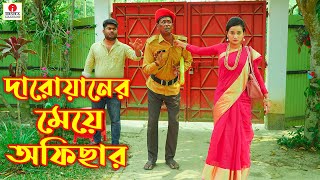 দাড়োয়ানের মেয়ে অফিসার | Daroaner Meye Officer | জীবন বদলে দেয়া একটি শর্টফিল্ম \