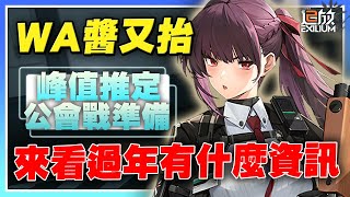 【少女前線2：追放】好抬好能抬「WA寶好頂」！過年有什麼資訊呢！今天打峰值跟首領，明天塵煙GO！【許名】