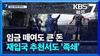 [탐사K] 임금 떼여도 큰 돈…재입국 추천서도 ‘족쇄’ / KBS  2024.03.05.