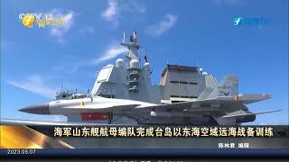 海军山东舰航母编队完成台岛以东海空域远海战备训练