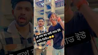 ওই দেখ কয় আই লাভ ইউ ফানি ভিডিও😄😄 #shorths #youtubeshort #shortvideos #funnyvideos #foryou