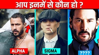 आपकी personality कौनसी है ? 6 Male Personality Types - Which one Are You?
