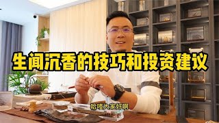 沉香品鉴生闻的小技巧分享及沉香爱好者沉香投资建议